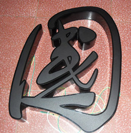 各種發光字